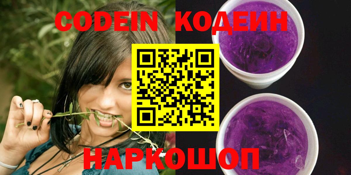 Codein напиток Lean (лин) Семёнов